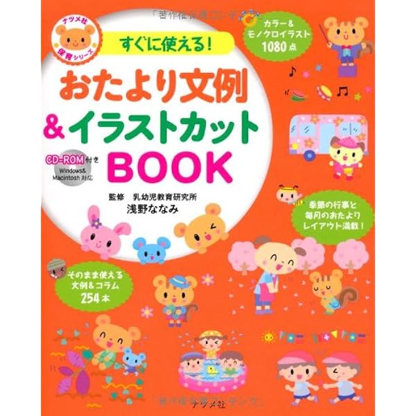 Nocco　ノッコ　12ヶ月分　12冊　おたよりカット集CD-ROM付　保育雑誌 Amazon.co.jp: CD-ROM付き すぐに使える! おたより文例集